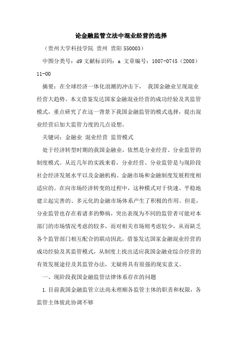 论金融监管立法中混业经营的选择