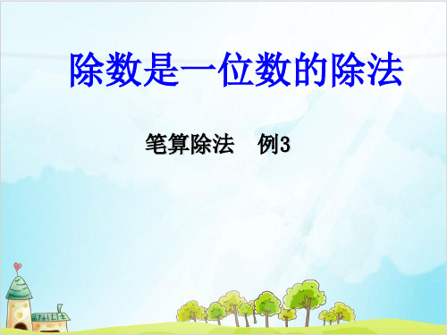 三年级【下】数学-第二单元 除数是一位数的除法人教新课标-实用课件
