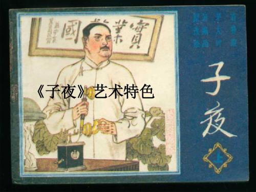 子夜艺术特色