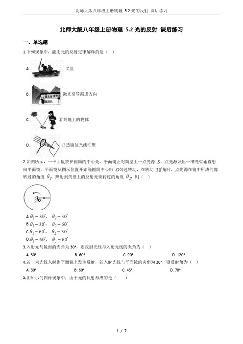 北师大版八年级上册物理 5.2光的反射 课后练习