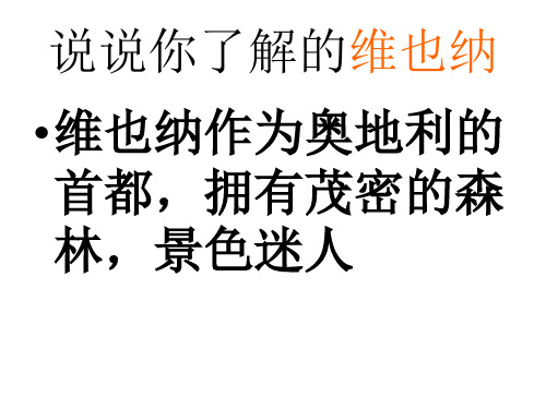 六年级下册语文课件《维也纳森林的故事》｜冀教版 (共24张PPT)