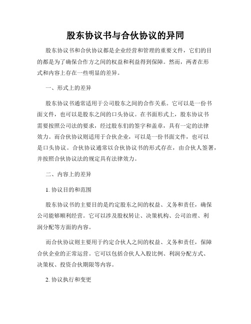 股东协议书与合伙协议的异同