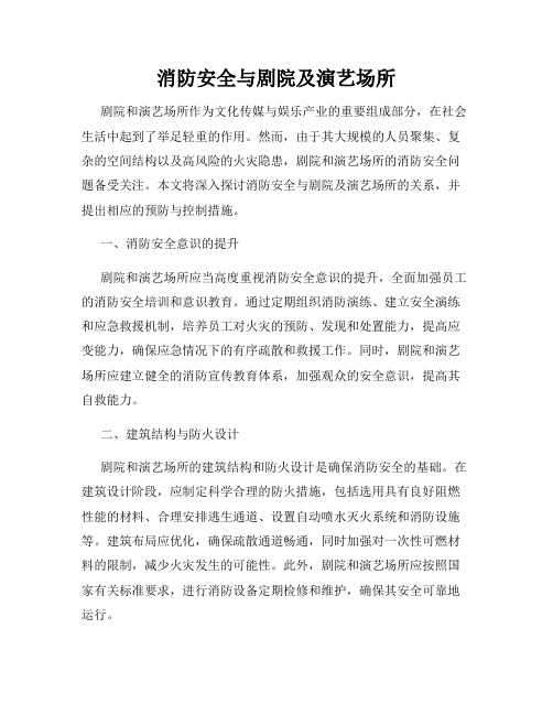 消防安全与剧院及演艺场所