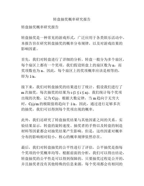 转盘抽奖概率研究报告