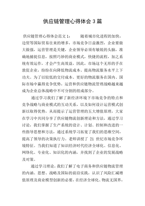 供应链管理心得体会3篇
