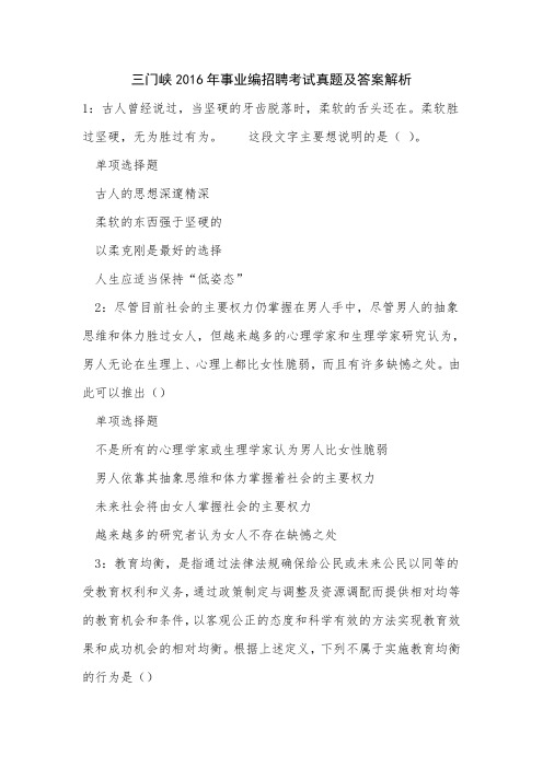 三门峡2016年事业编招聘考试真题及答案解析_3