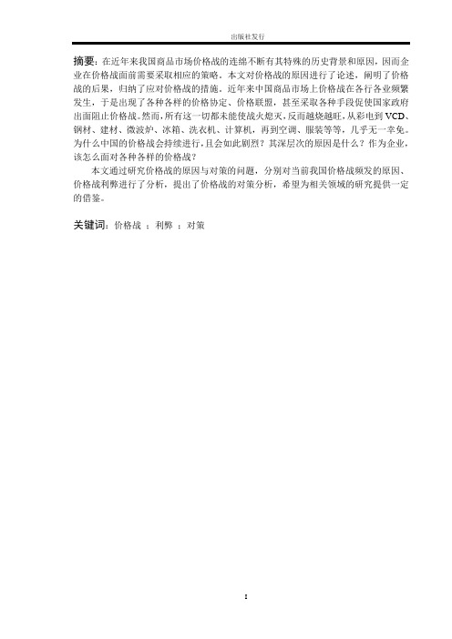 2  价格战的原因与对策研究