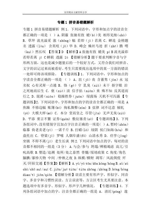 专题1 拼音易错题解析