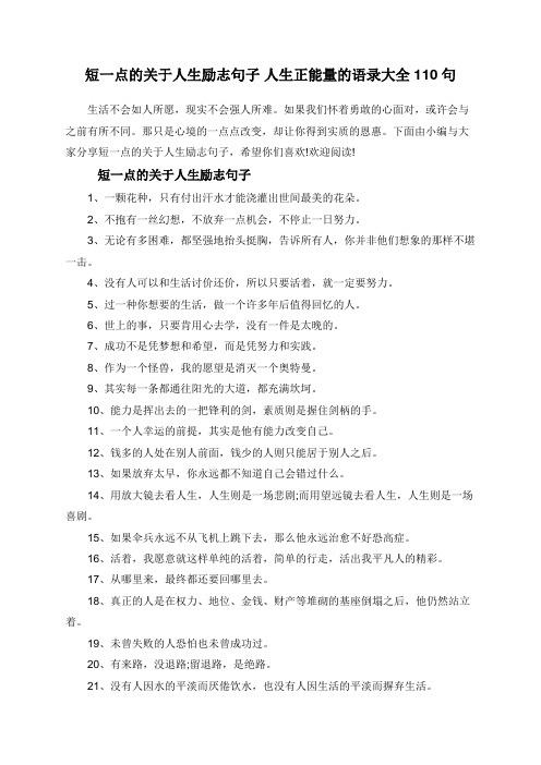 短一点的关于人生励志句子 人生正能量的语录大全110句