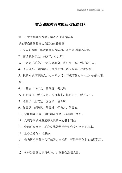 群众路线教育实践活动标语口号