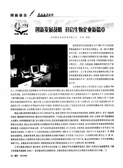 创新发展战略 开启生物企业新篇章