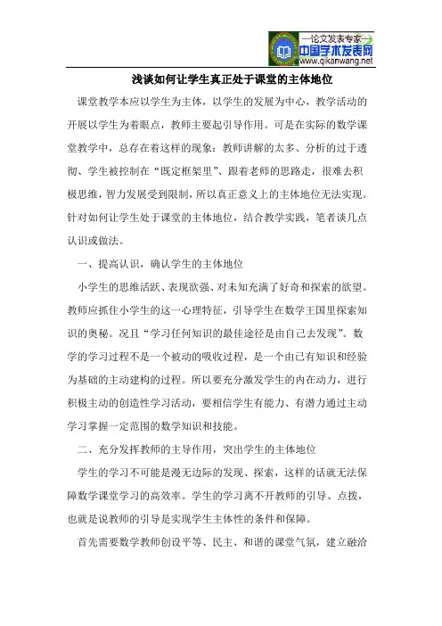 如何让学生真正处于课堂的主体地位