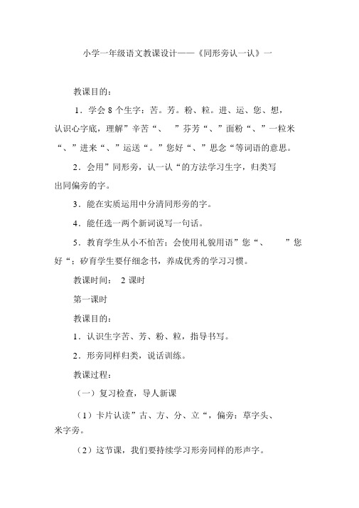 小学一年级语文教案——《同形旁认一认》一