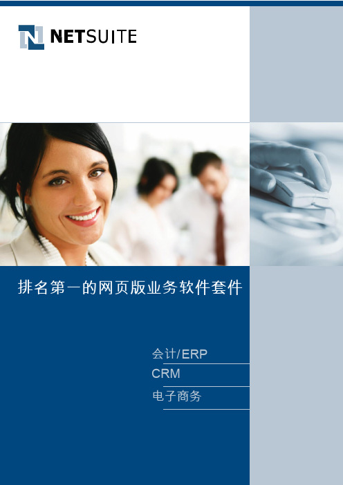 NetSuite产品介绍中文版