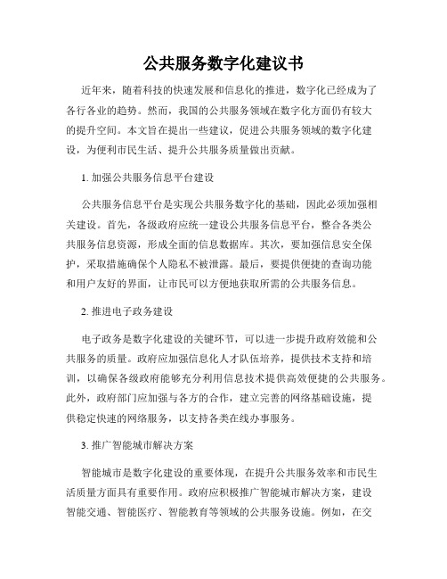 公共服务数字化建议书