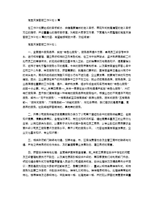2021年淘宝天猫客服工作计划3篇