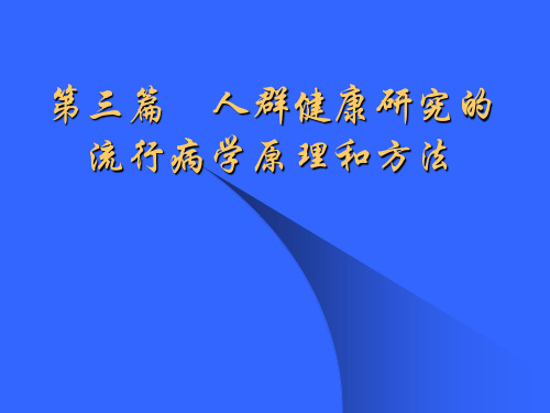 人群健康研究的流行病学原理和方法