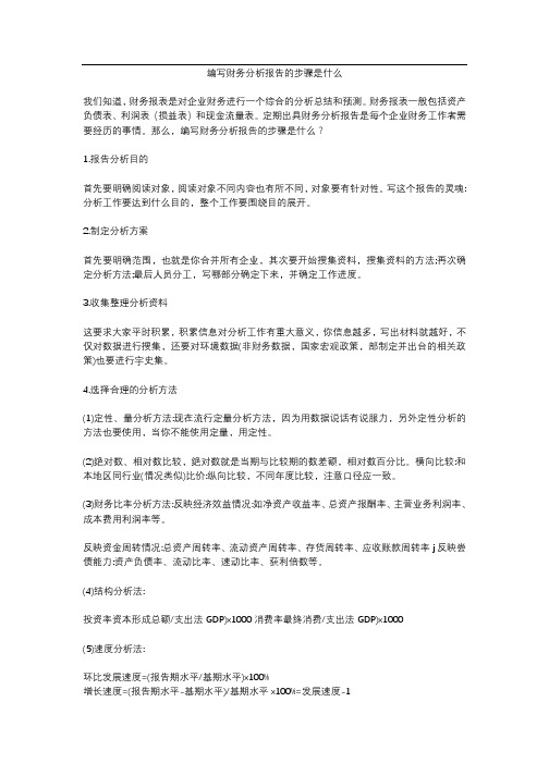 编写财务分析报告的步骤是什么