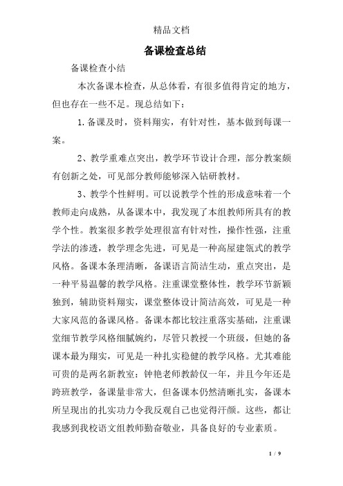 备课检查总结