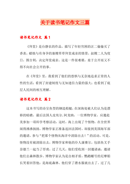 关于读书笔记作文三篇