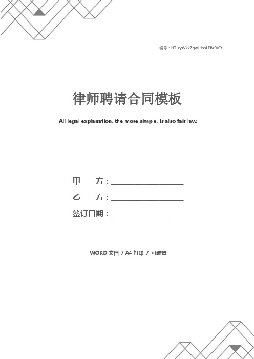 律师聘请合同模板