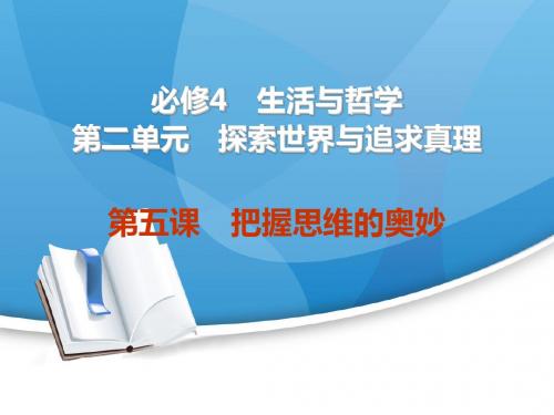 一轮复习：第五课 把握思维的奥妙