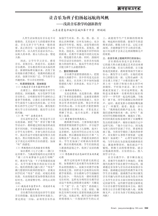 让音乐为孩子们扬起远航的风帆——浅谈音乐教学的创新教育