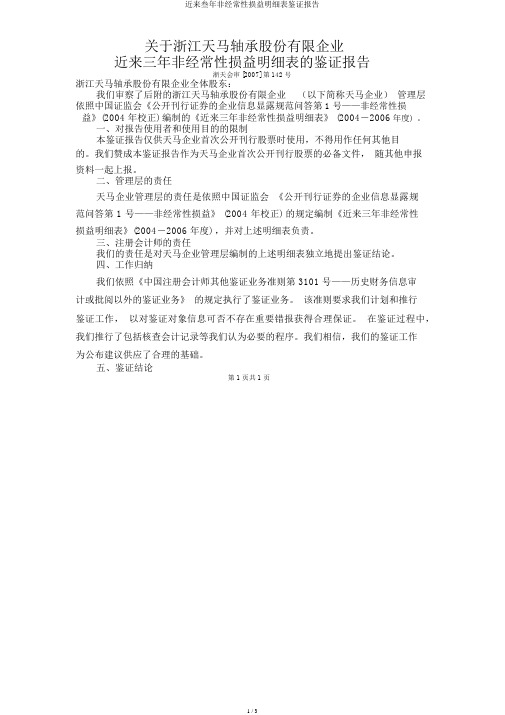 最近叁年非经常性损益明细表鉴证报告