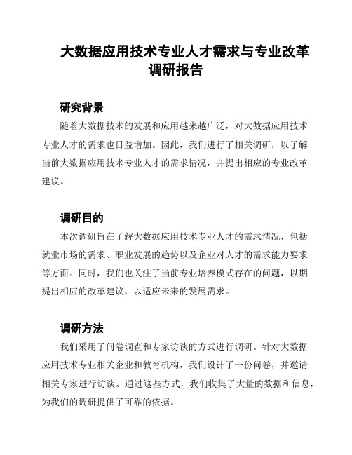 大数据应用技术专业人才需求与专业改革调研报告