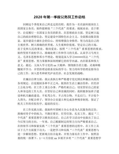 2020年第一季度公务员工作总结