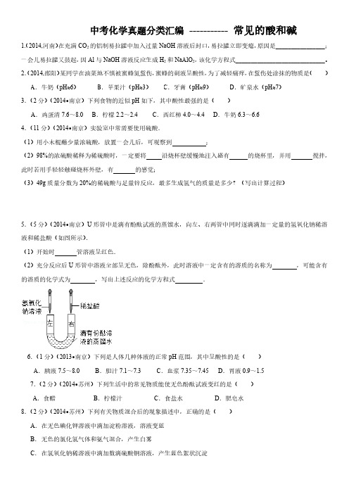 2014年中考化学真题分类汇编----常见的酸和碱(学生版)