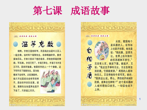 汉语教程第七课成语故事(课堂PPT)