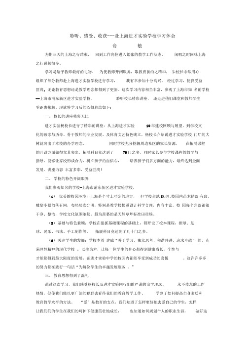 赴上海进才实验学校学习体会
