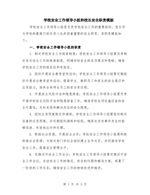 学校安全工作领导小组和校长安全职责模版