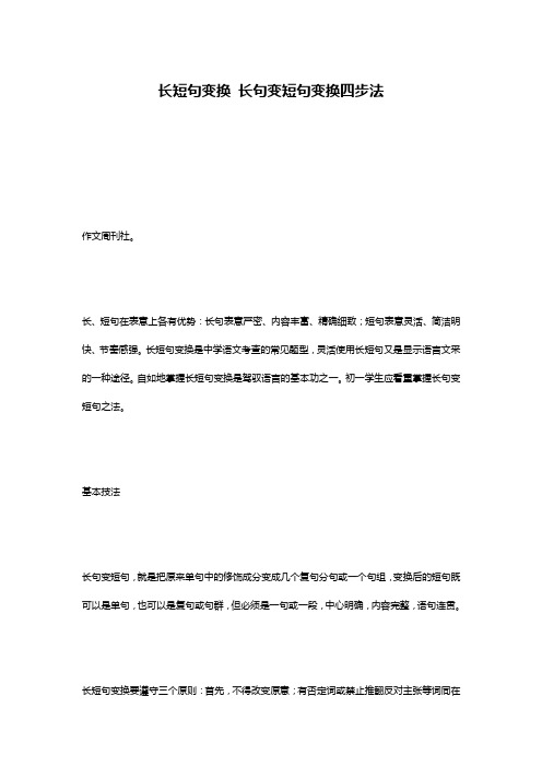 长短句变换 长句变短句变换四步法