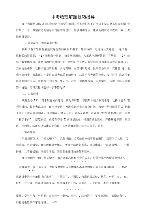 中考物理考前解题技巧指导.doc