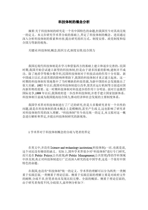 科技体制的概念分析