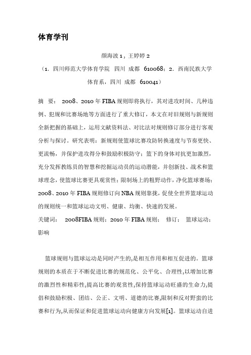 2008、2010年FIBA规则