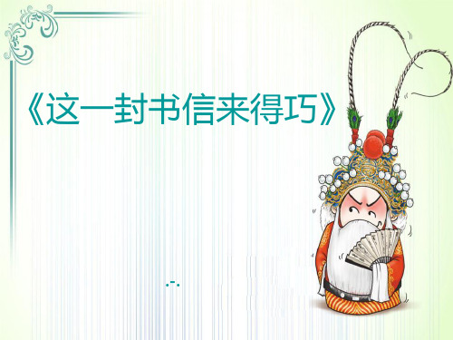 2017春人音版音乐八下第5单元演唱《这一封书信来得巧》(1)PPT课件