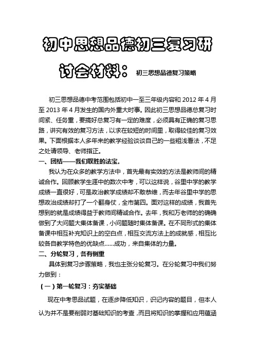 初中思想品德初三复习研讨会材料：初三思想品德复习策略