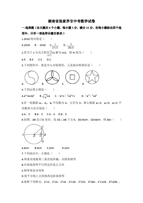 张家界市中考数学试卷及答案解析(word版)