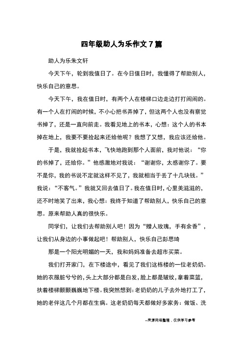 四年级助人为乐作文7篇_优秀作文
