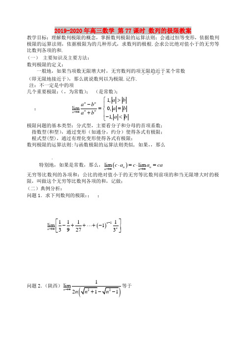 2019-2020年高三数学 第77课时 数列的极限教案 