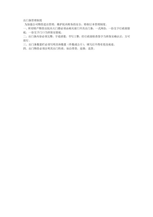 出门条管理制度