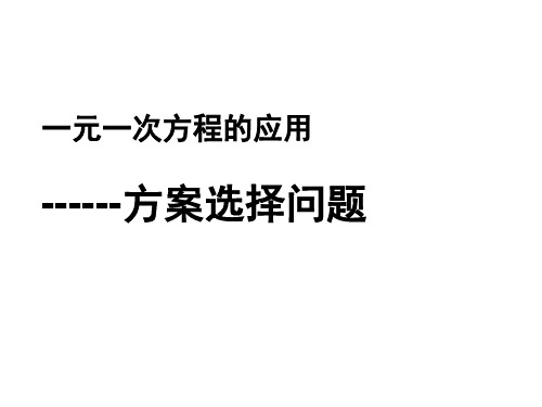 人教版数学初一上册之方案问题