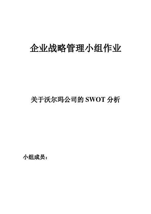 企业战略管理小组作业 关于沃尔玛公司的SWOT分析