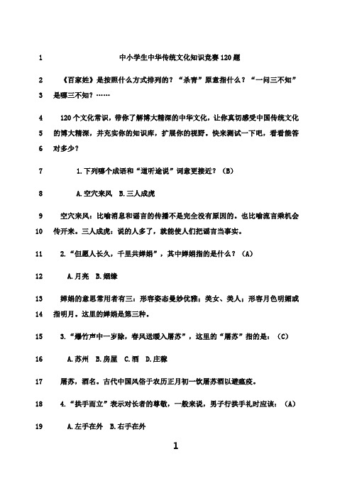 最新中小学生中华传统文化知识竞赛120题