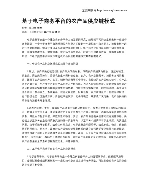 基于电子商务平台的农产品供应链模式
