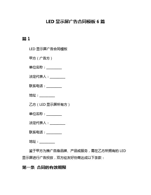 LED显示屏广告合同模板6篇