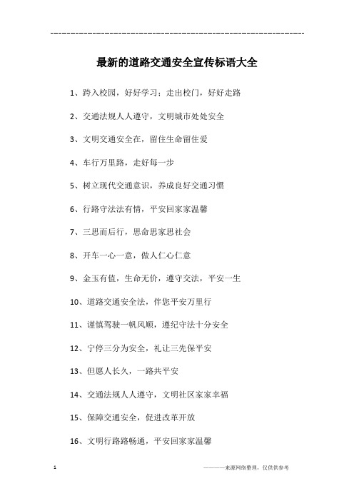 最新的道路交通安全宣传标语大全
